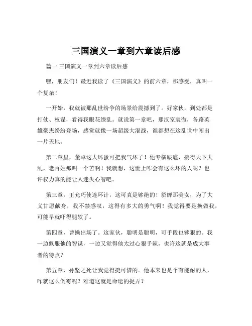 三国演义一章到六章读后感