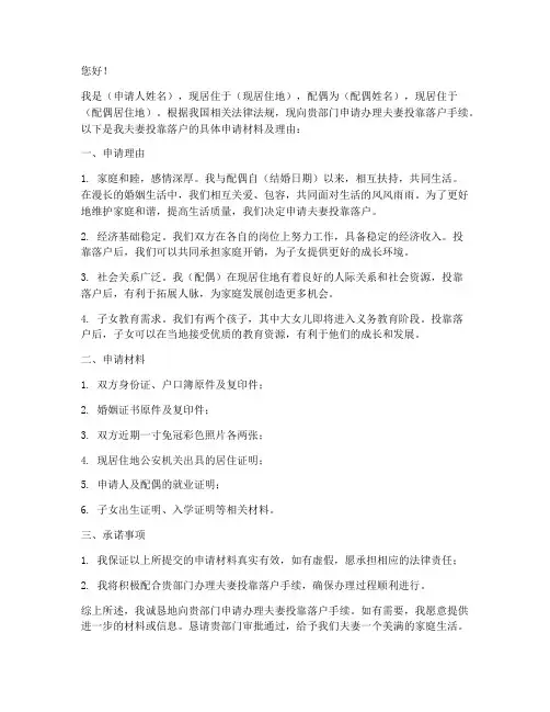 落户申请书夫妻投靠