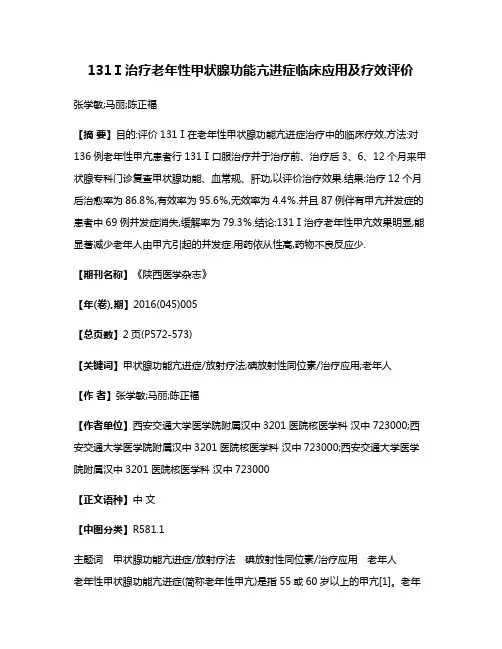 131Ⅰ治疗老年性甲状腺功能亢进症临床应用及疗效评价