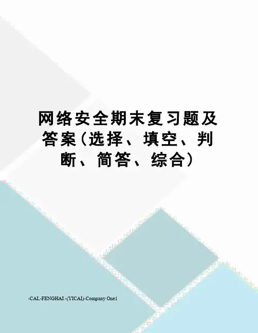 网络安全期末复习题及答案(选择、填空、判断、简答、综合)