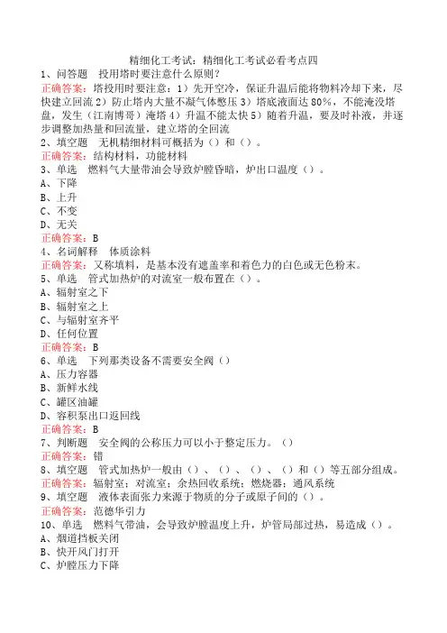 精细化工考试：精细化工考试必看考点四