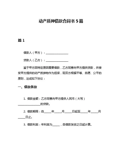 动产质押借款合同书5篇