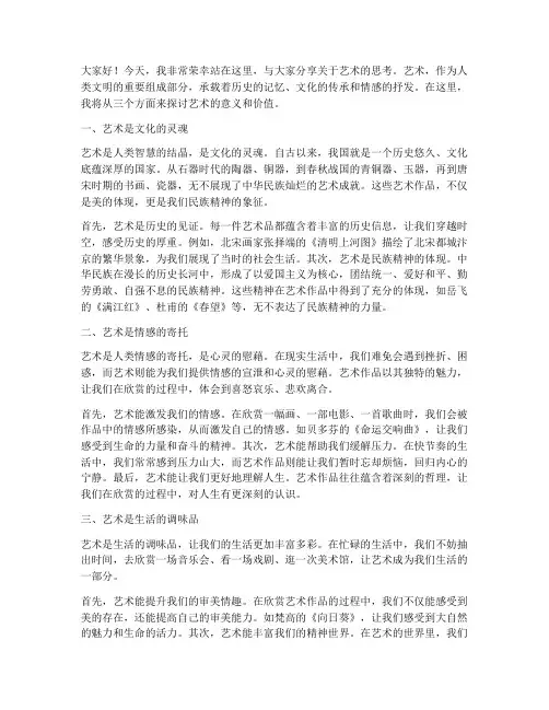 关于艺术演讲稿三分钟
