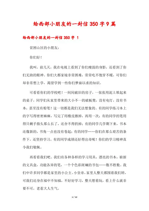 给西部小朋友的一封信350字9篇
