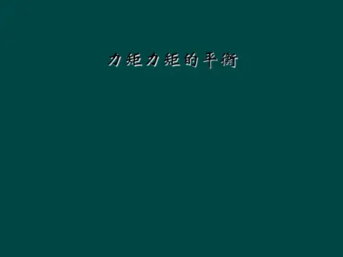 力矩力矩的平衡