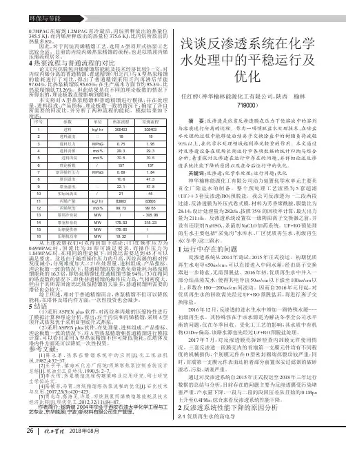 浅谈反渗透系统在化学水处理中的平稳运行及优化