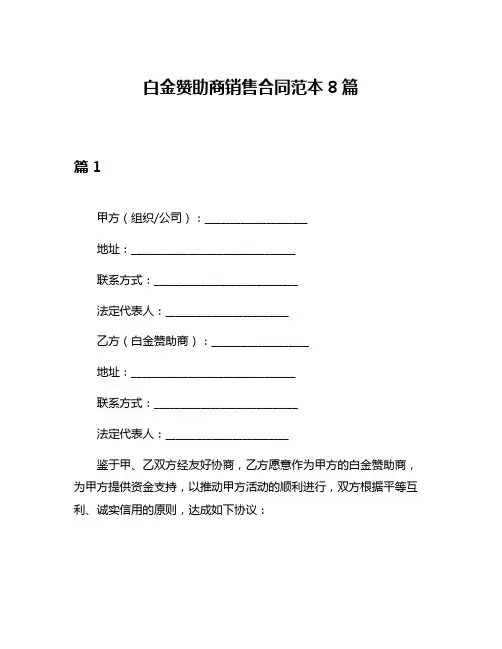 白金赞助商销售合同范本8篇