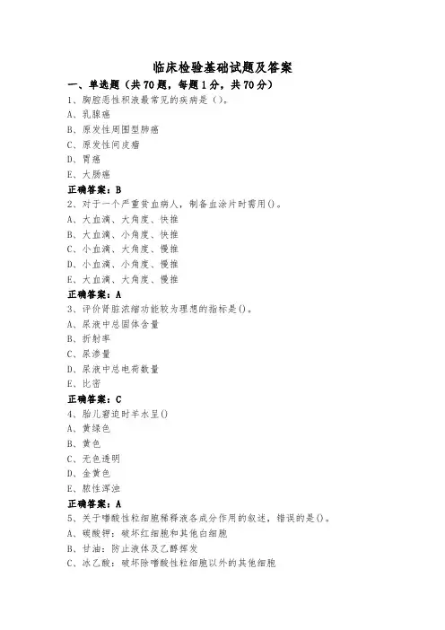 临床检验基础试题及答案