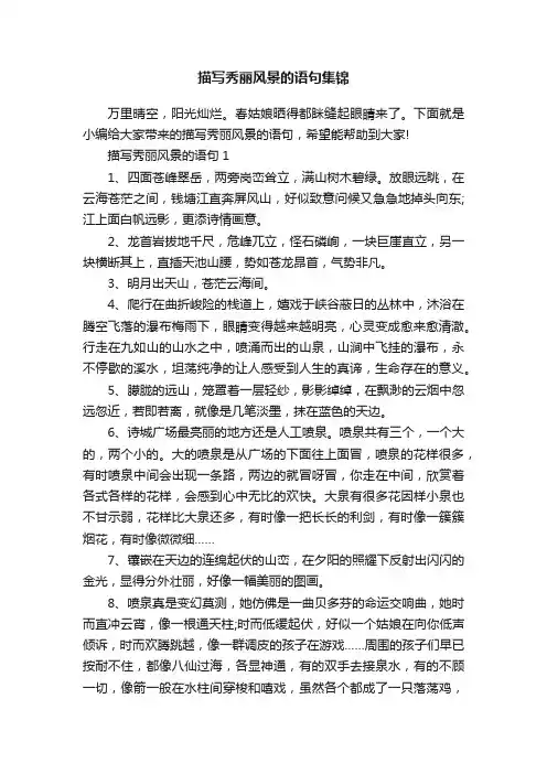 描写秀丽风景的语句集锦