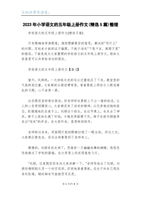 2023年小学语文的五年级上册作文(精选5篇)整理