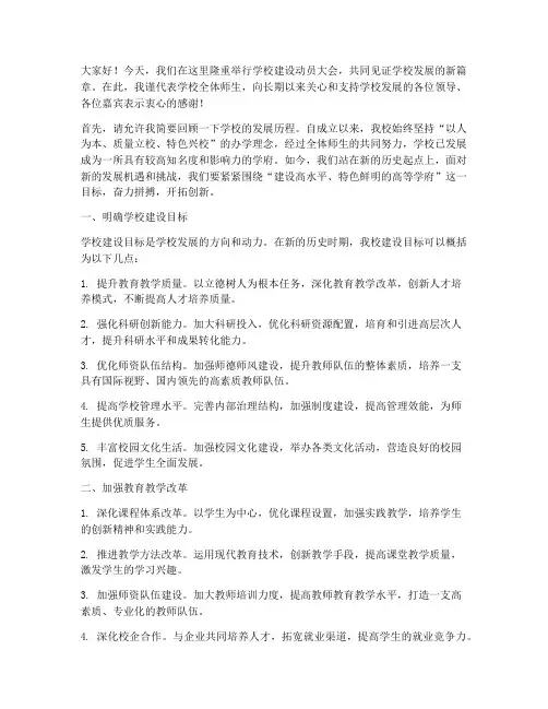 学校建设动员大会发言稿