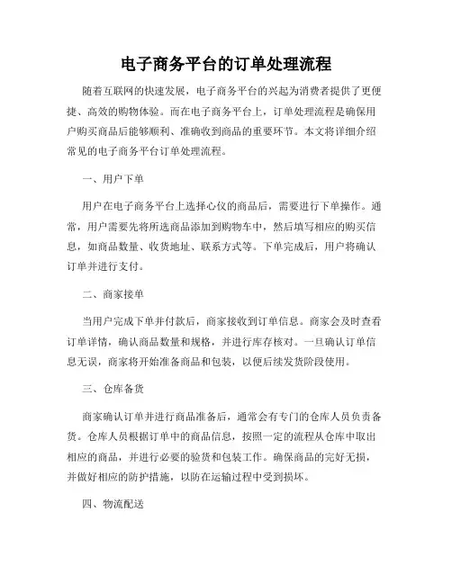 电子商务平台的订单处理流程