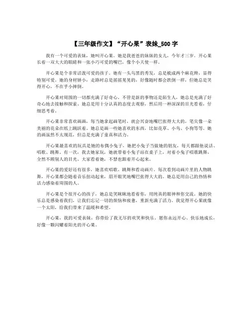 【三年级作文】“开心果”表妹_500字