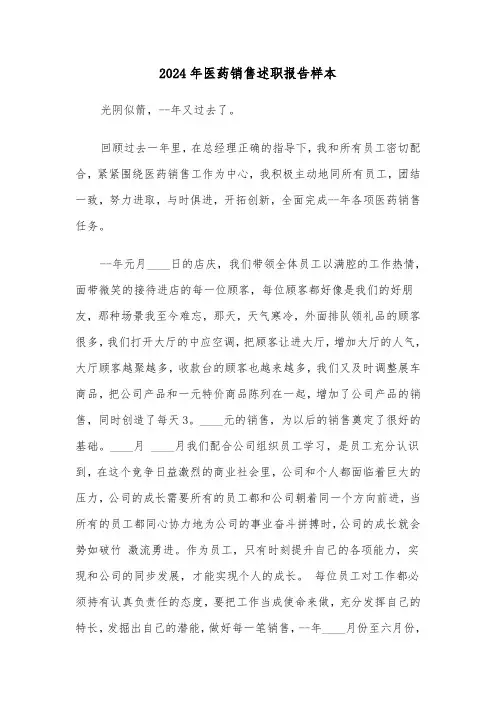 2024年医药销售述职报告样本(3篇)