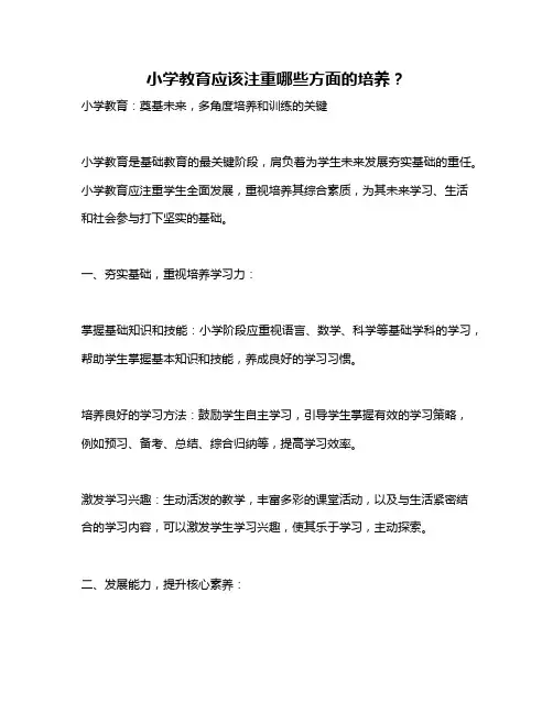 小学教育应该注重哪些方面的培养？