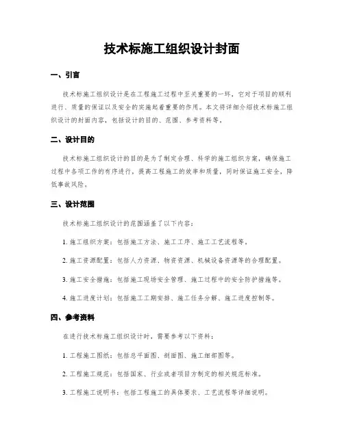 技术标施工组织设计封面 (2)