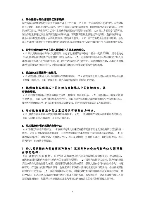 幼儿园课程概论期末简答论述