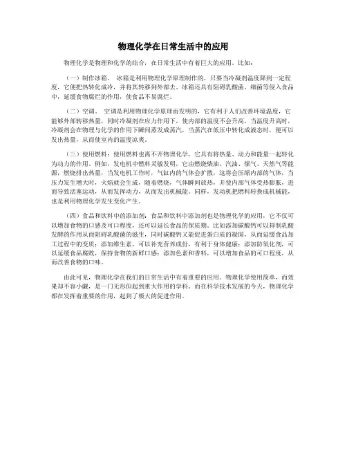 物理化学在日常生活中的应用