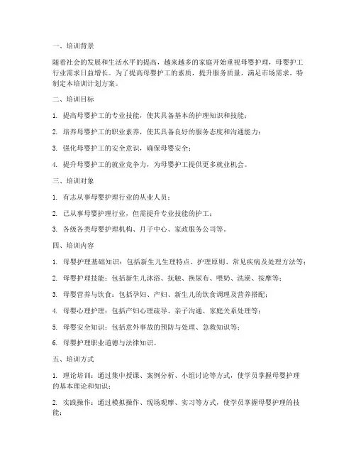 母婴护工培训计划方案