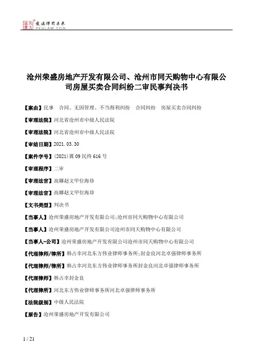 沧州荣盛房地产开发有限公司、沧州市同天购物中心有限公司房屋买卖合同纠纷二审民事判决书