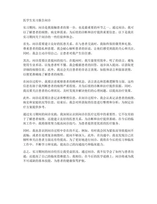 医学生实习报告问诊