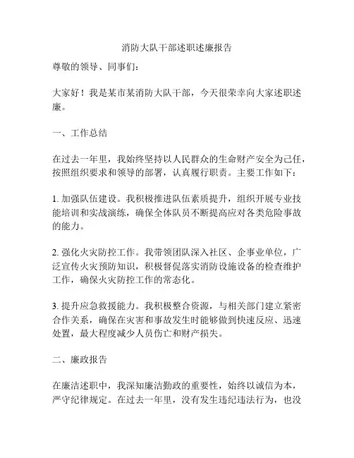 消防大队干部述职述廉报告