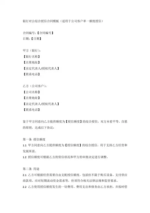 银行对公综合授信合同模版(适用于公司客户单一额度授信)