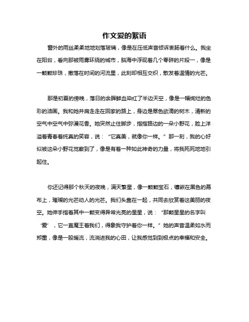 作文爱的絮语