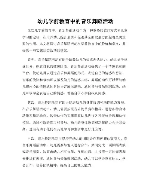 幼儿学前教育中的音乐舞蹈活动