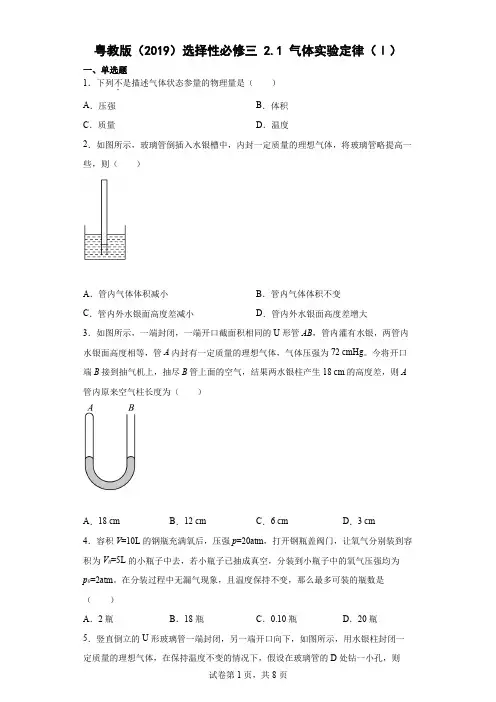 21气体实验定律(Ⅰ)同步练习(Word版含解析)2