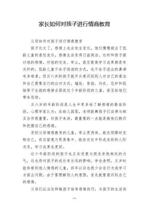 家长如何对孩子进行情商教育