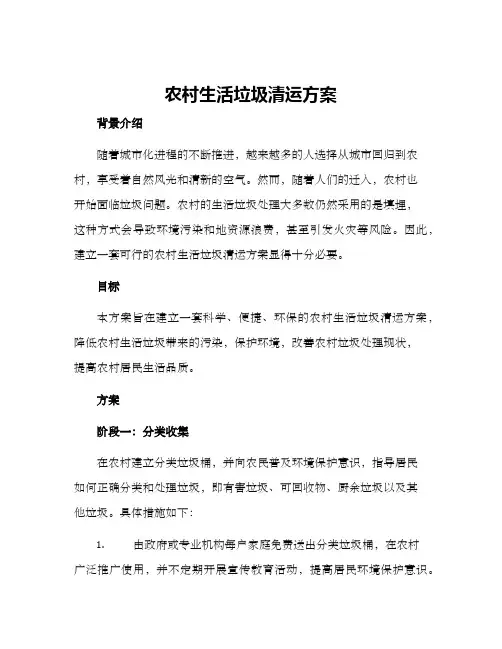 农村生活垃圾清运方案