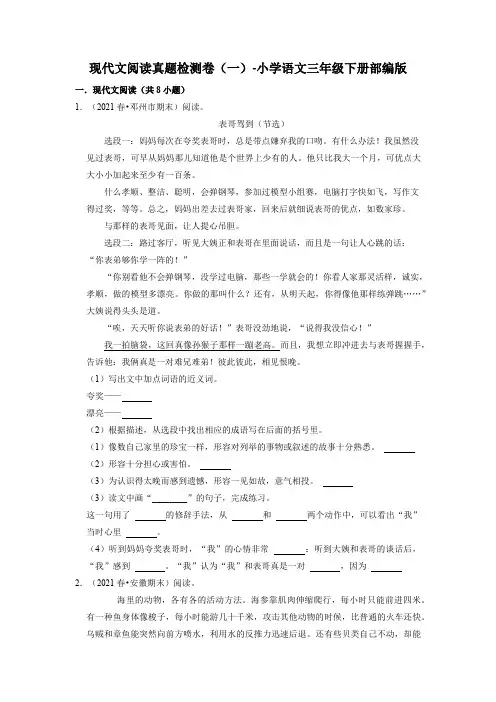 现代文阅读真题检测卷(一)-2022-2023学年语文三年级下册(部编版)