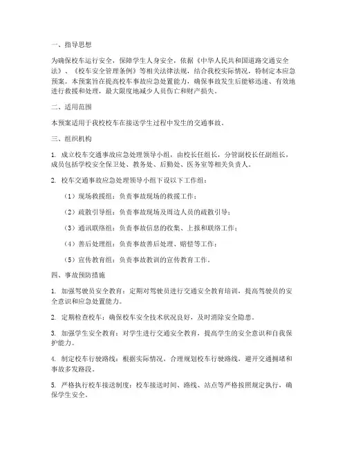 校车交通事故应急预案及措施