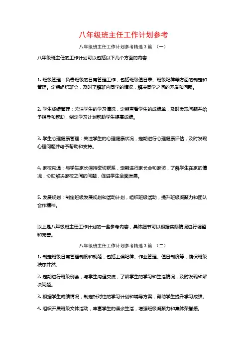 八年级班主任工作计划参考3篇