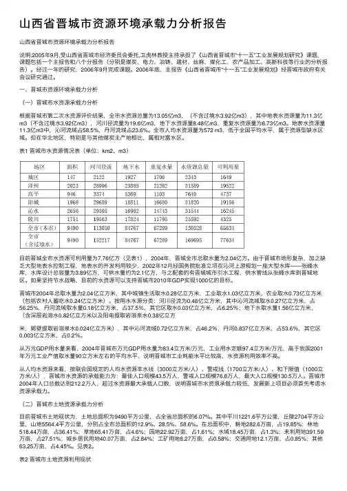山西省晋城市资源环境承载力分析报告