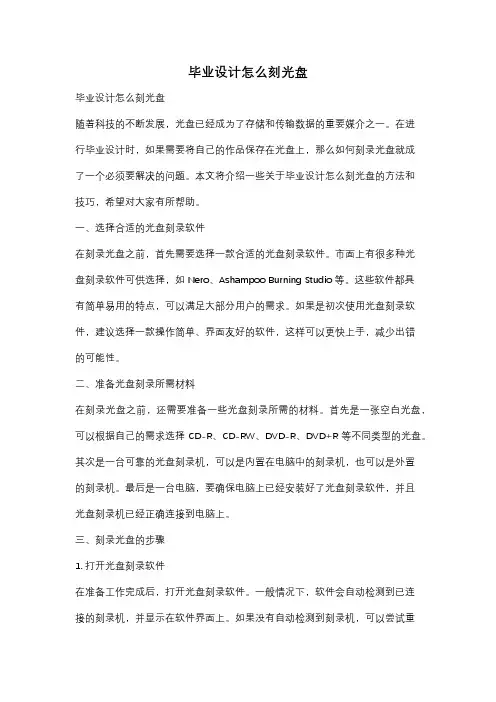 毕业设计怎么刻光盘