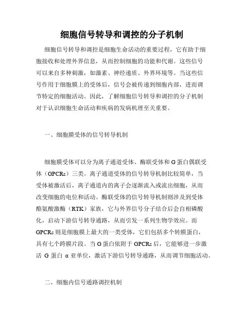 细胞信号转导和调控的分子机制