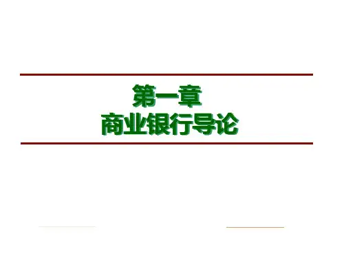 全套课件 商业银行业务与经营