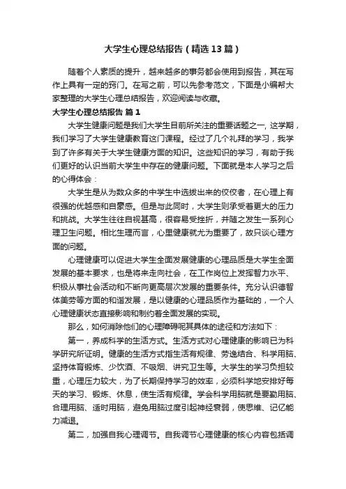 大学生心理总结报告（精选13篇）