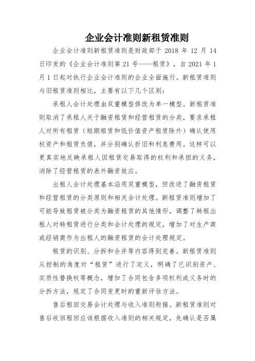 企业会计准则新租赁准则