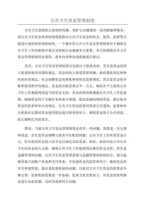 公共卫生资金管理制度