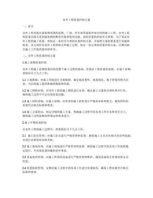 室外工程质量控制方案