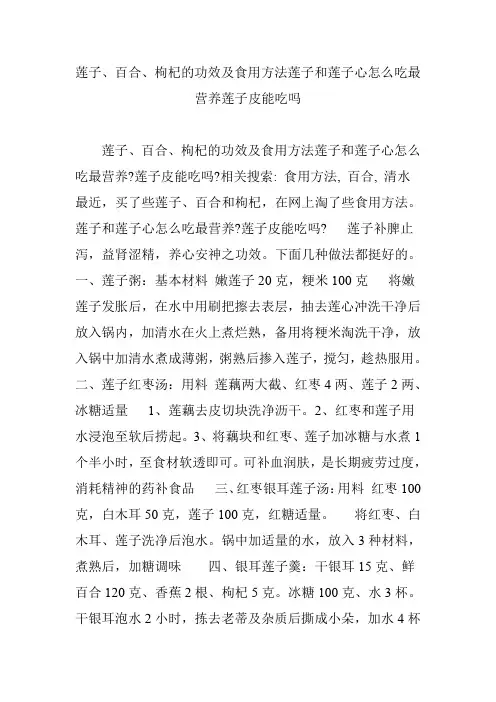 莲子、百合、枸杞的功效及食用方法莲子和莲子心怎么吃最营养莲子皮能吃吗
