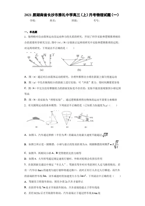 2021届湖南省长沙市雅礼中学高三(上)月考物理试题(一)