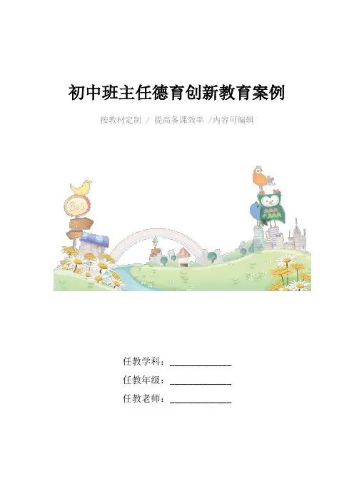 初中班主任德育创新教育案例4篇