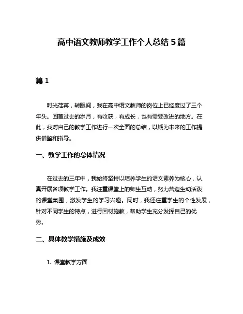 高中语文教师教学工作个人总结5篇