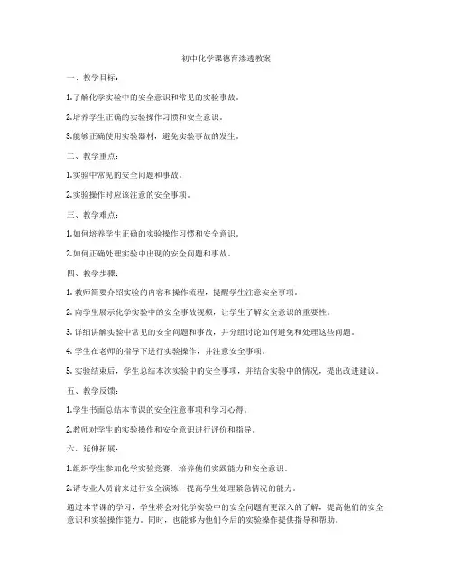 初中化学课德育渗透教案