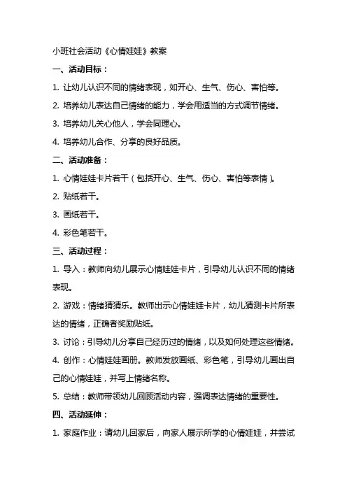 小班社会活动《心情娃娃》教案