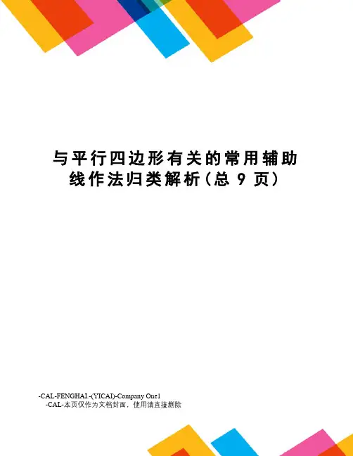 与平行四边形有关的常用辅助线作法归类解析